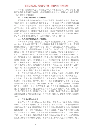 检察系统领导班子2021年度党建述职报告.docx