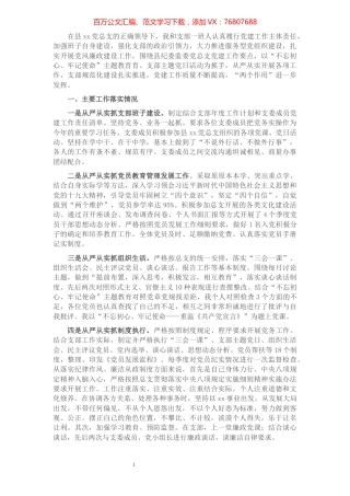 2021年度X党支部书记述职报告.docx