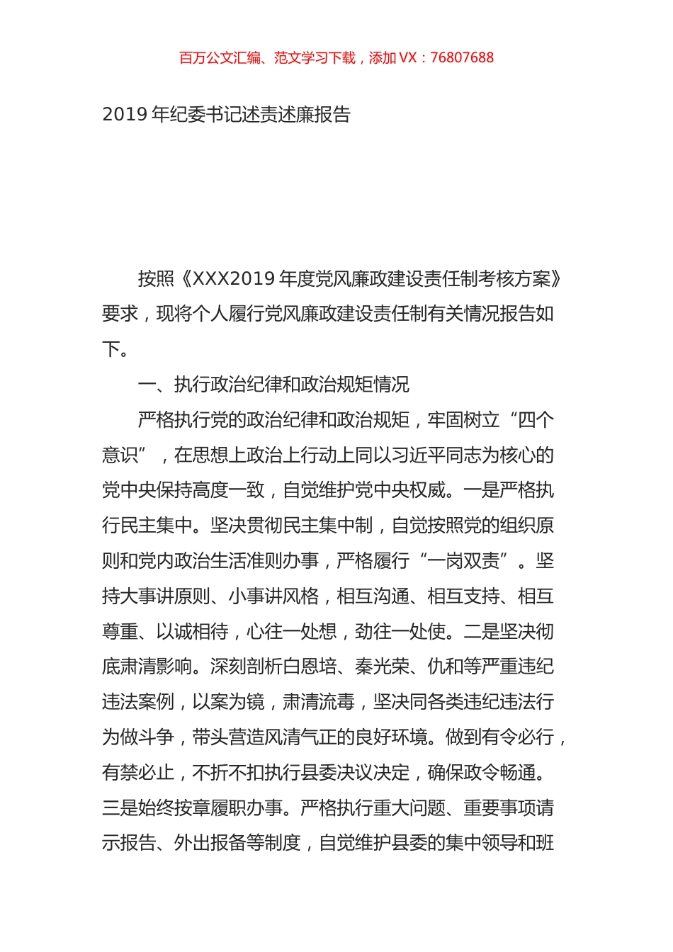 2019年纪委书记述责述廉报告.doc_第1页
