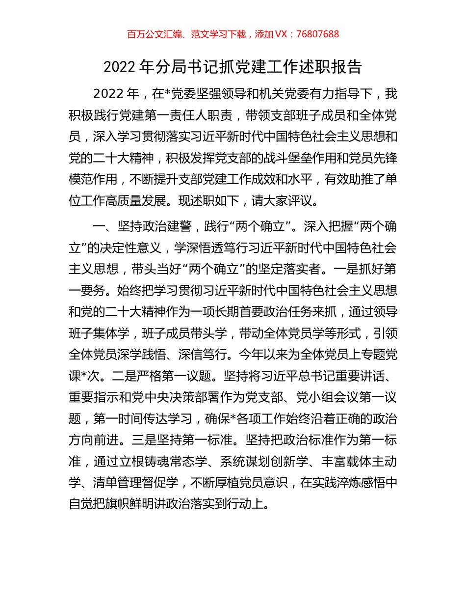 2022年分局书记抓党建工作述职报告.docx_第1页