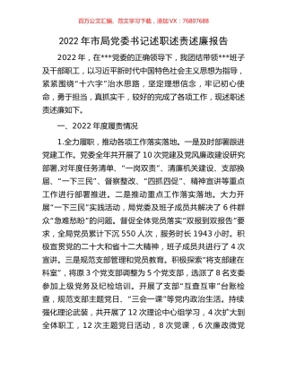 2022年市局党委书记述职述责述廉报告.docx