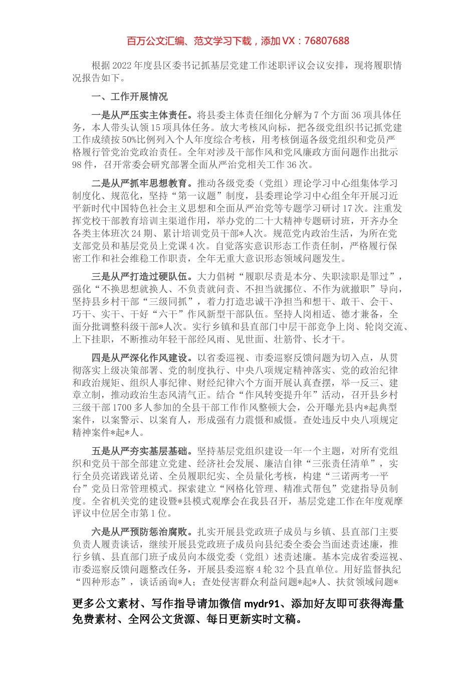 县委主要负责同志抓基层党建工作述职报告.docx_第1页