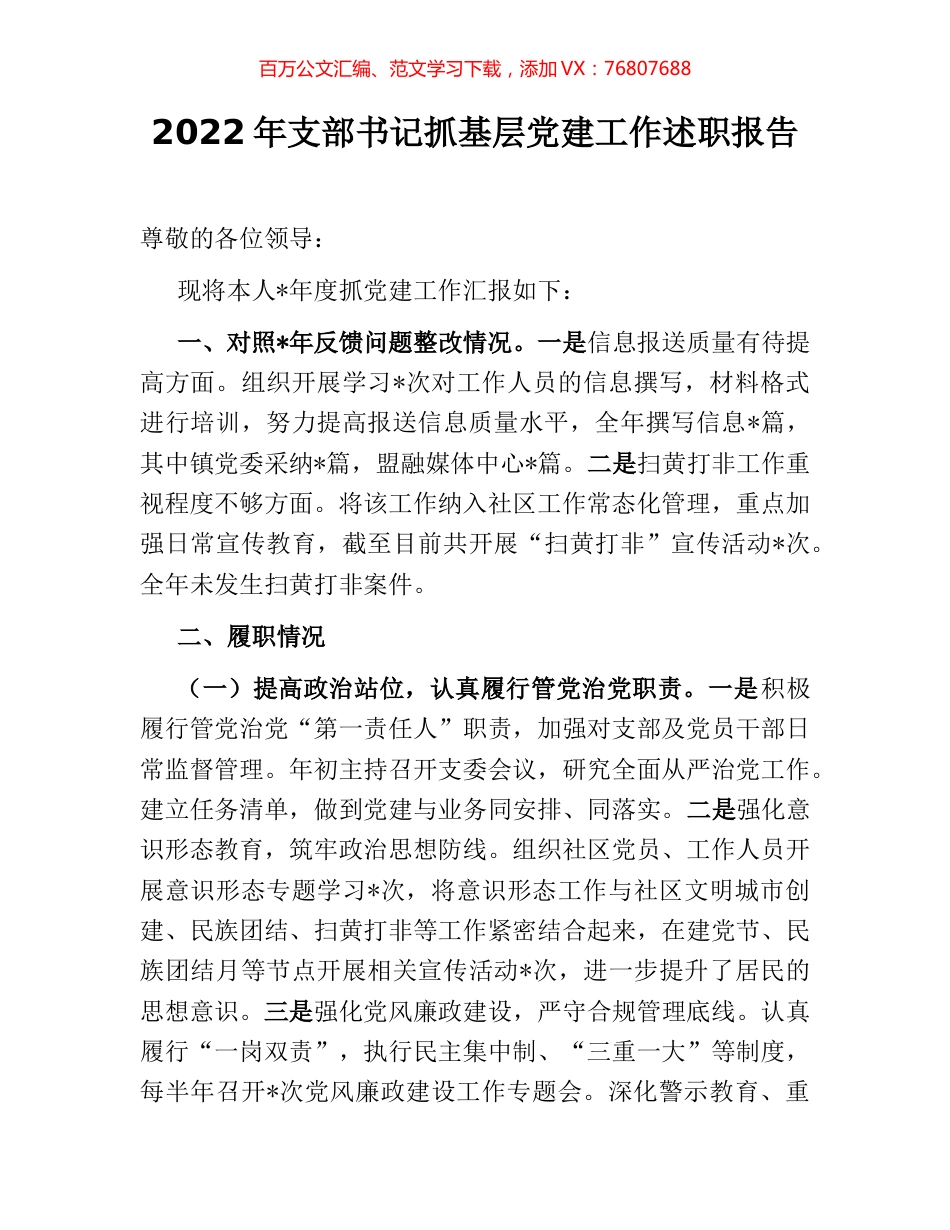 2022年支部书记抓基层党建工作述职报告.docx_第1页