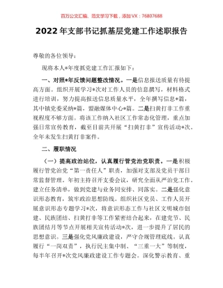 2022年支部书记抓基层党建工作述职报告.docx