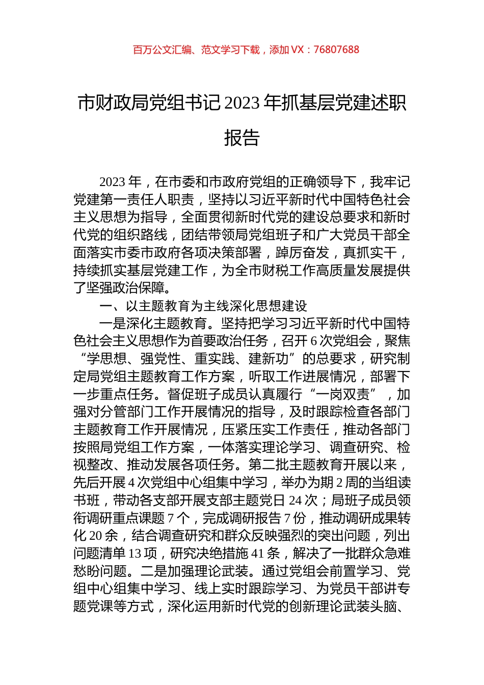 市财政局党组书记2023年抓基层党建述职报告.docx_第1页