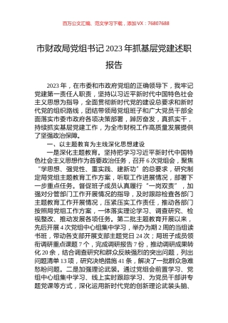 市财政局党组书记2023年抓基层党建述职报告.docx