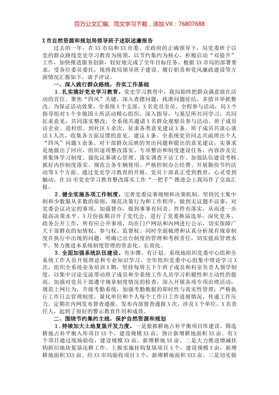 X市自然资源和规划局领导班子述职述廉报告.docx_第1页