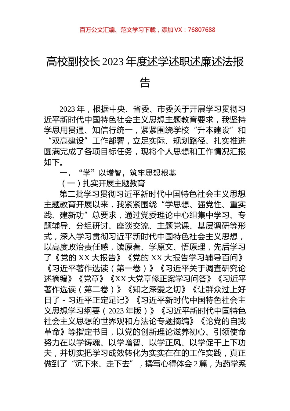 高校副校长2023年度述学述职述廉述法报告.docx_第1页