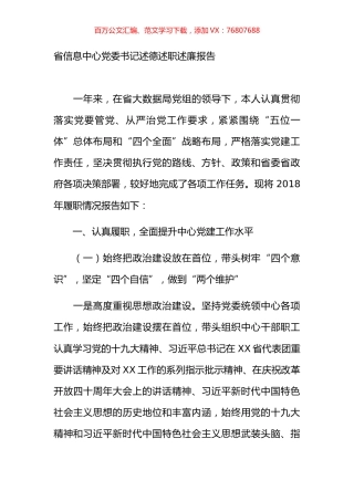 省信息中心党委书记述德述职述廉报告 .docx