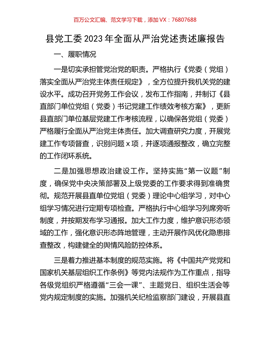 县党工委2023年全面从严治党述责述廉报告.docx_第1页