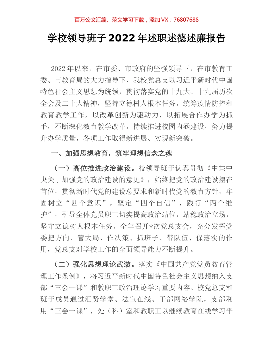 学校领导班子2022年述职述德述廉报告.docx_第1页