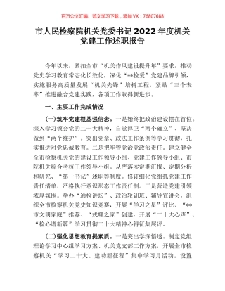 市人民检察院机关党委书记2022年度机关党建工作述职报告.docx