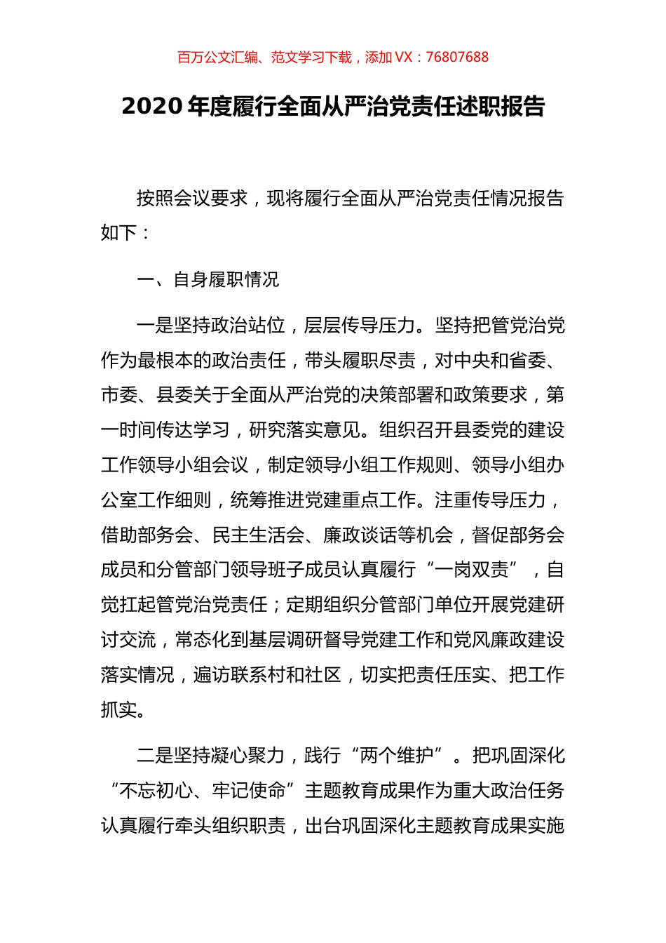 2020年度履行全面从严治党责任述职报告.docx_第1页