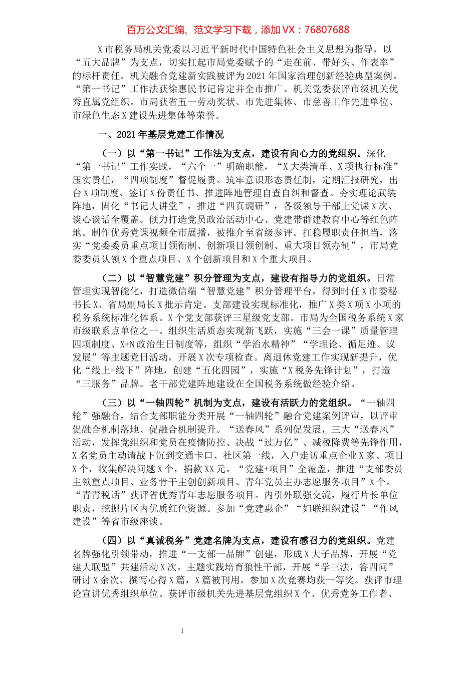 市税务局2021年党建工作述职报告.docx_第1页