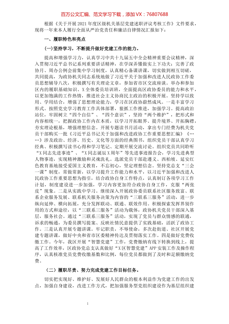 2021年度政协党总支书记抓基层党建工作述职报告​​​​​​​​.docx_第1页