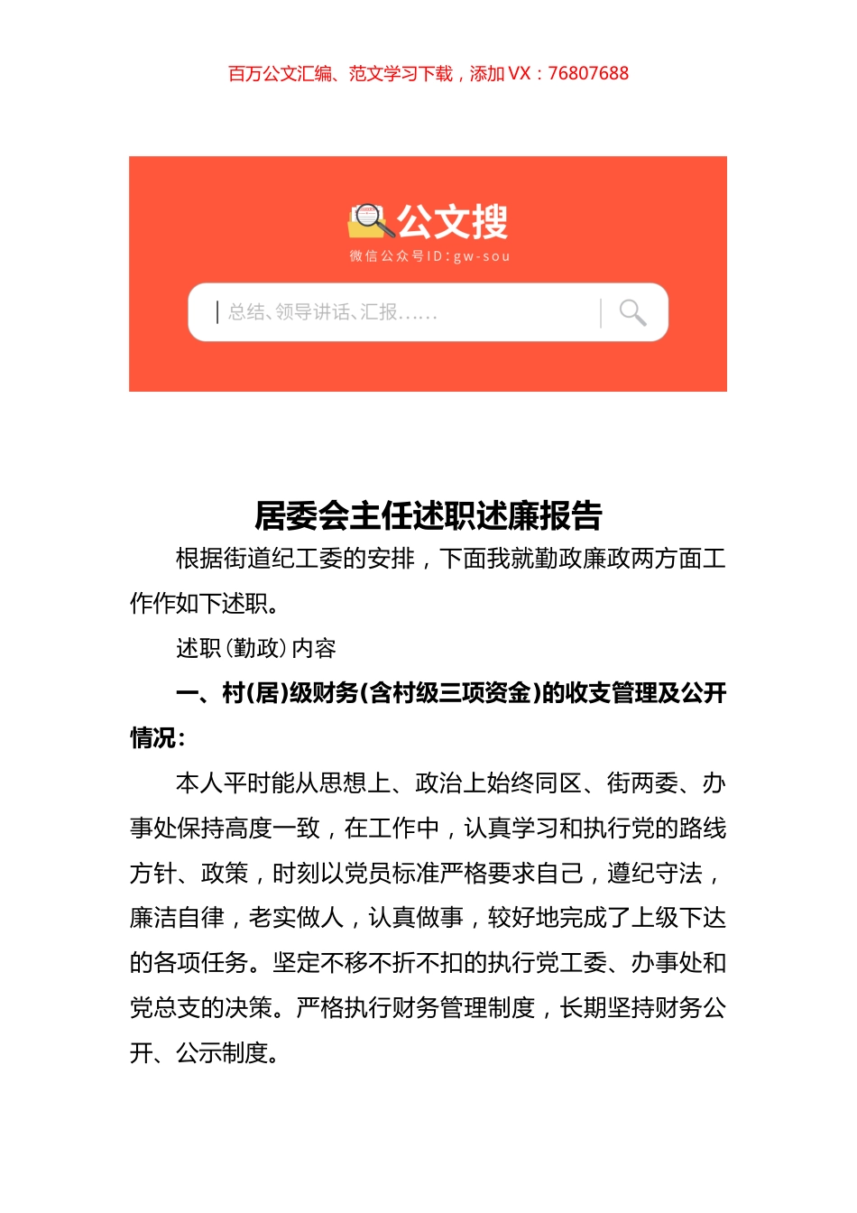 居委会主任述职述廉报告.docx_第1页