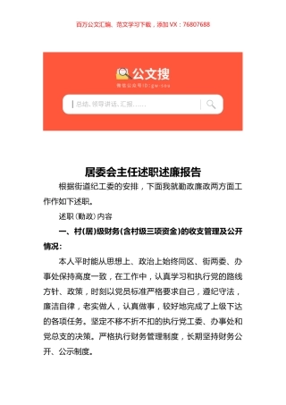 居委会主任述职述廉报告.docx
