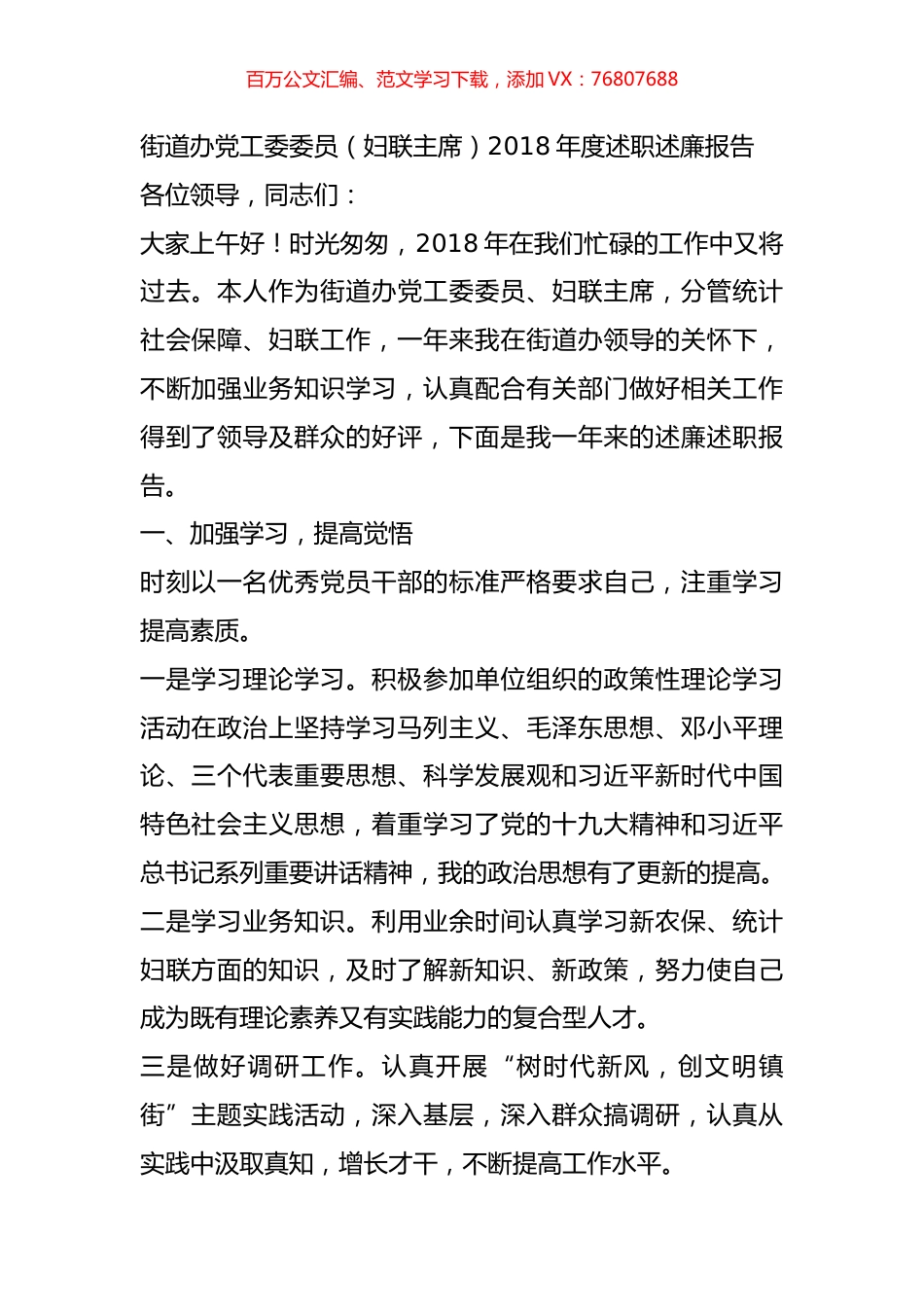 街道办党工委委员（妇联主席）2018年度述职述廉报告.docx_第1页