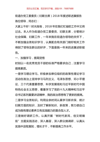 街道办党工委委员（妇联主席）2018年度述职述廉报告.docx