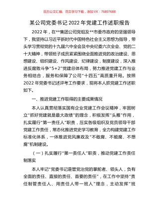 某公司党委书记2022年党建工作述职报告.docx