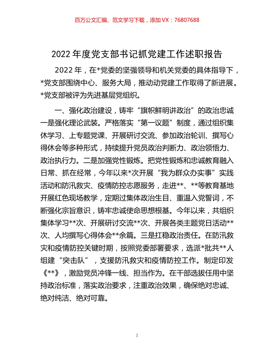 -2022年度党支部书记抓党建工作述职报告.docx_第1页