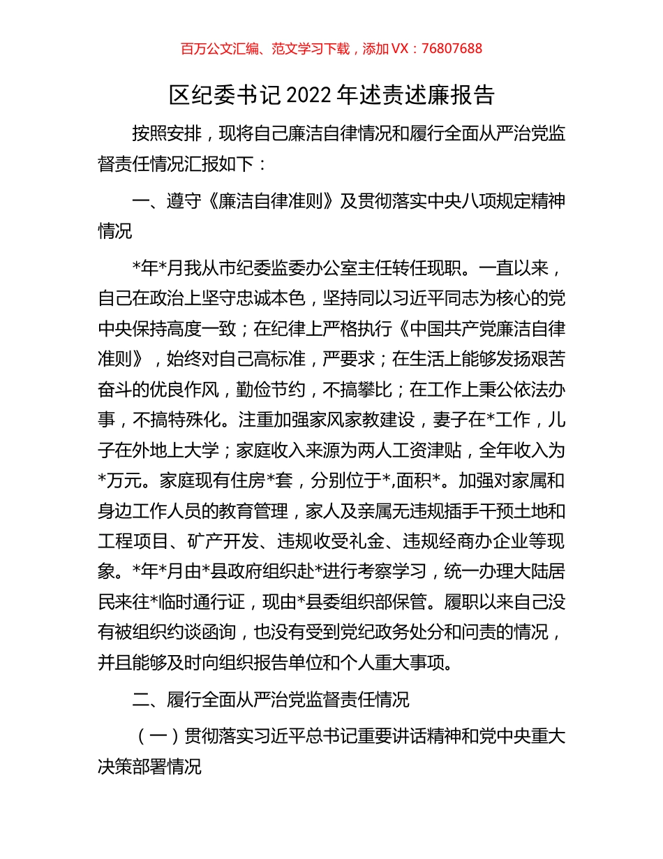 区纪委书记2022年述责述廉报告.docx_第1页