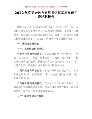 2022年度某金融办党组书记抓基层党建工作述职报告.docx