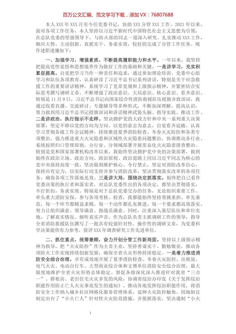 2021年党委书记述职述廉报告.docx_第1页