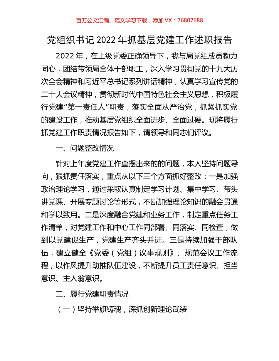 党组织书记2022年抓基层党建工作述职报告.docx_第1页