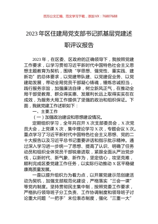 2023年区住建局党支部书记抓基层党建述职评议报告.docx