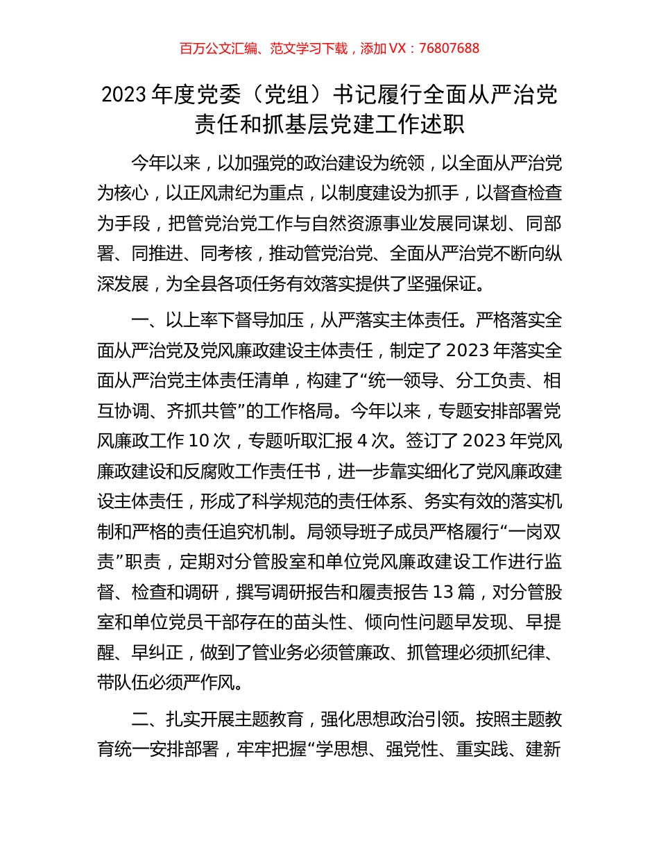 2023年度党委（党组）书记履行全面从严治党责任和抓基层党建工作述职.docx_第1页