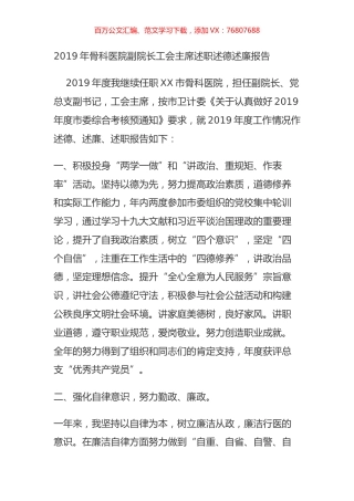 2019年骨科医院副院长工会主席述职述德述廉报告.docx