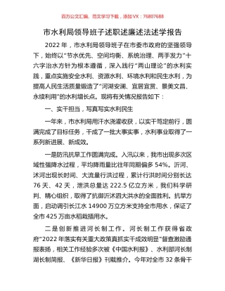 市水利局领导班子述职述廉述法述学报告.docx