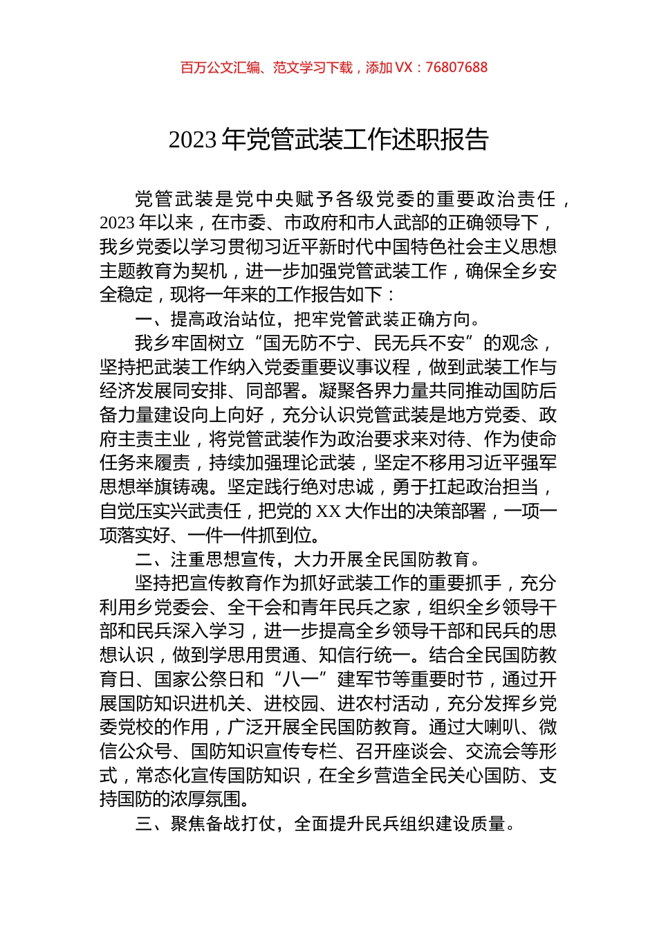 2023年党管武装工作述职报告.docx_第1页