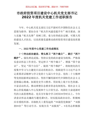 市政府投资项目建设中心机关党支部书记2022年度机关党建工作述职报告.docx