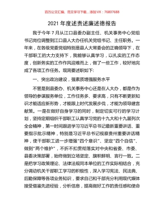 2021年度述责述廉述德报告.docx