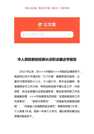 市人民检察院检察长述职述廉述学报告.docx