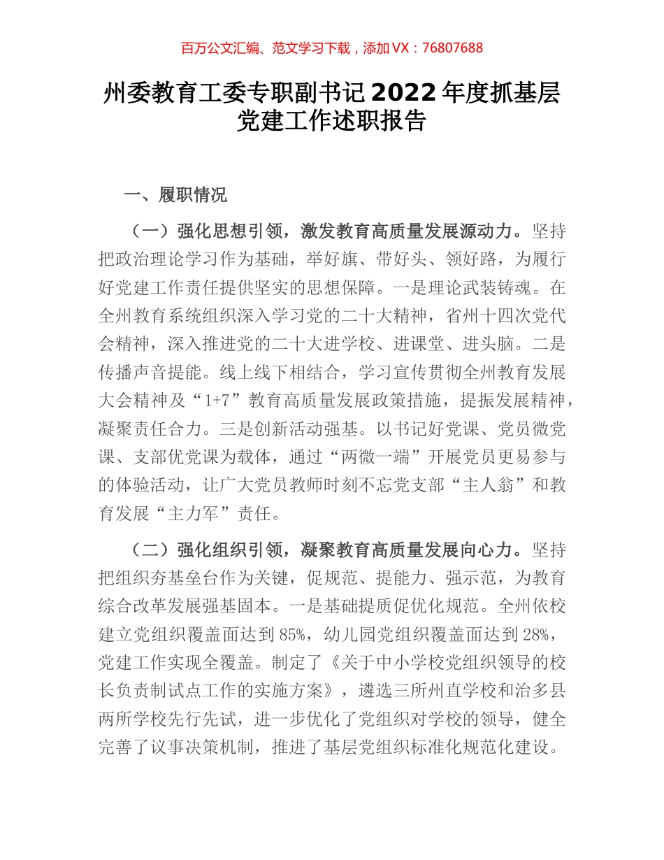 州委教育工委专职副书记2022年度抓基层党建工作述职报告.docx_第1页