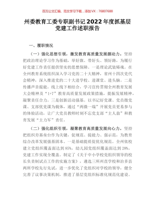 州委教育工委专职副书记2022年度抓基层党建工作述职报告.docx