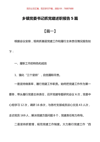 乡镇党委书记抓党建述职报告5篇.docx