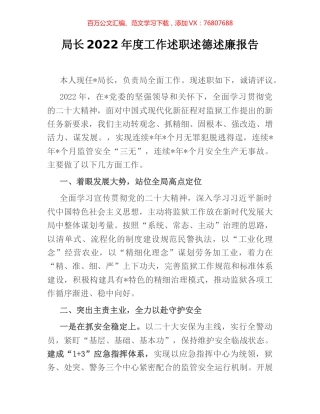 局长2022年度工作述职述德述廉报告.docx