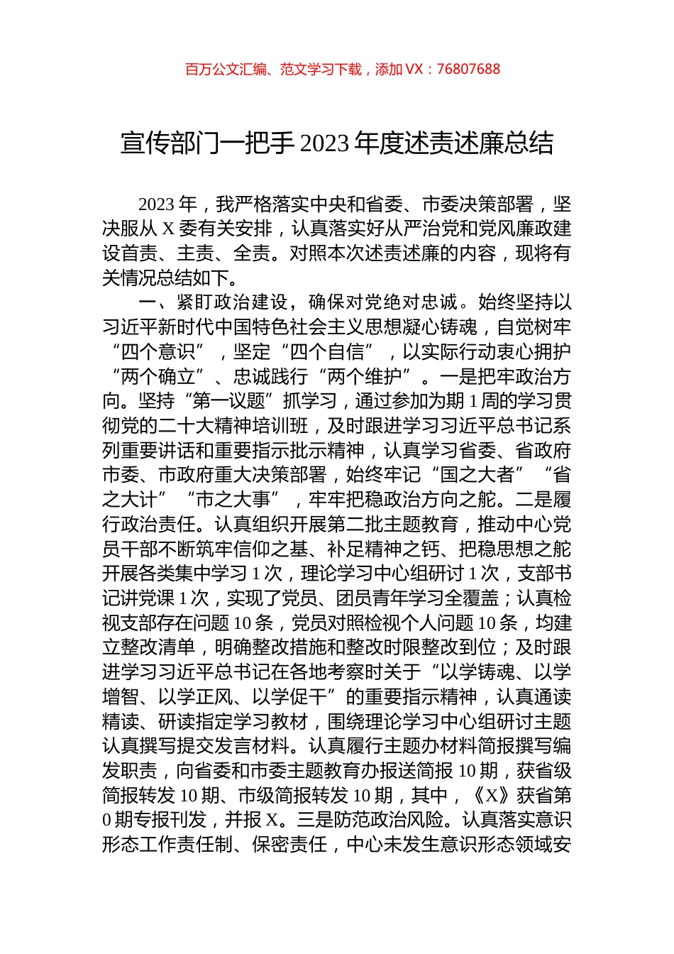 宣传部门一把手2023年度述责述廉总结.docx_第1页