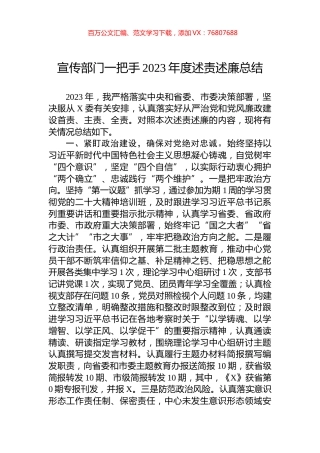 宣传部门一把手2023年度述责述廉总结.docx