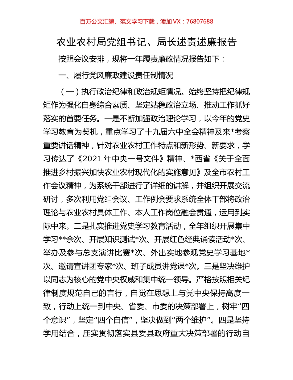 农业农村局党组书记、局长述责述廉报告.docx_第1页