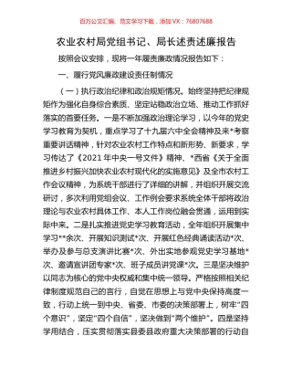 农业农村局党组书记、局长述责述廉报告.docx