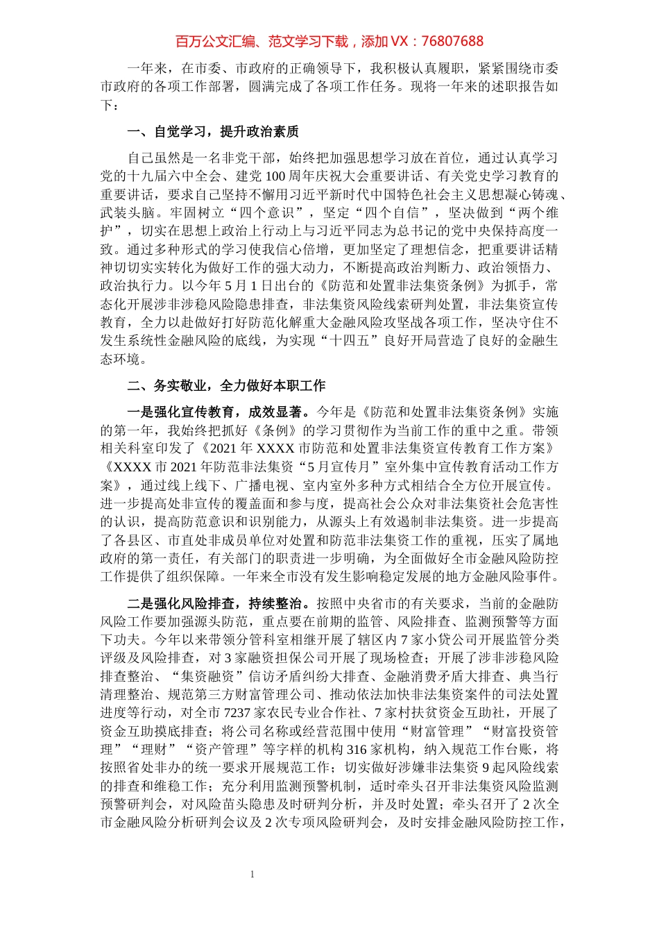 金融工作局副局长2021年度述职报告.docx_第1页