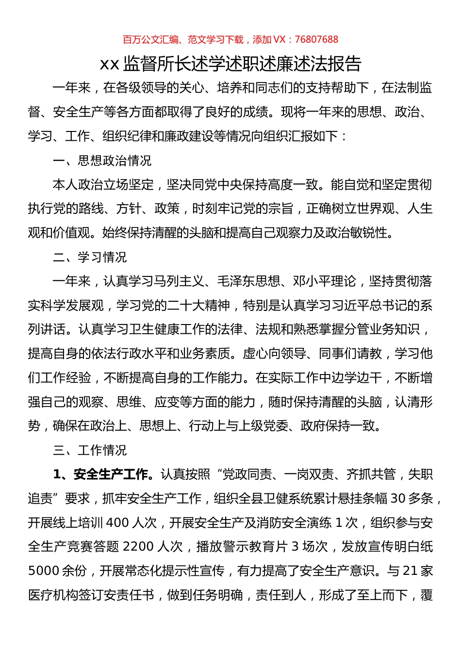 监督所长述学述职述廉述法报告.docx_第1页
