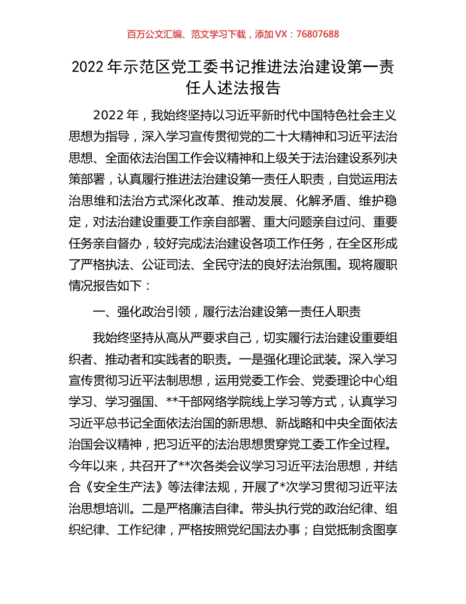2022年示范区党工委书记推进法治建设第一责任人述法报告.docx_第1页