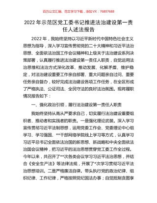 2022年示范区党工委书记推进法治建设第一责任人述法报告.docx