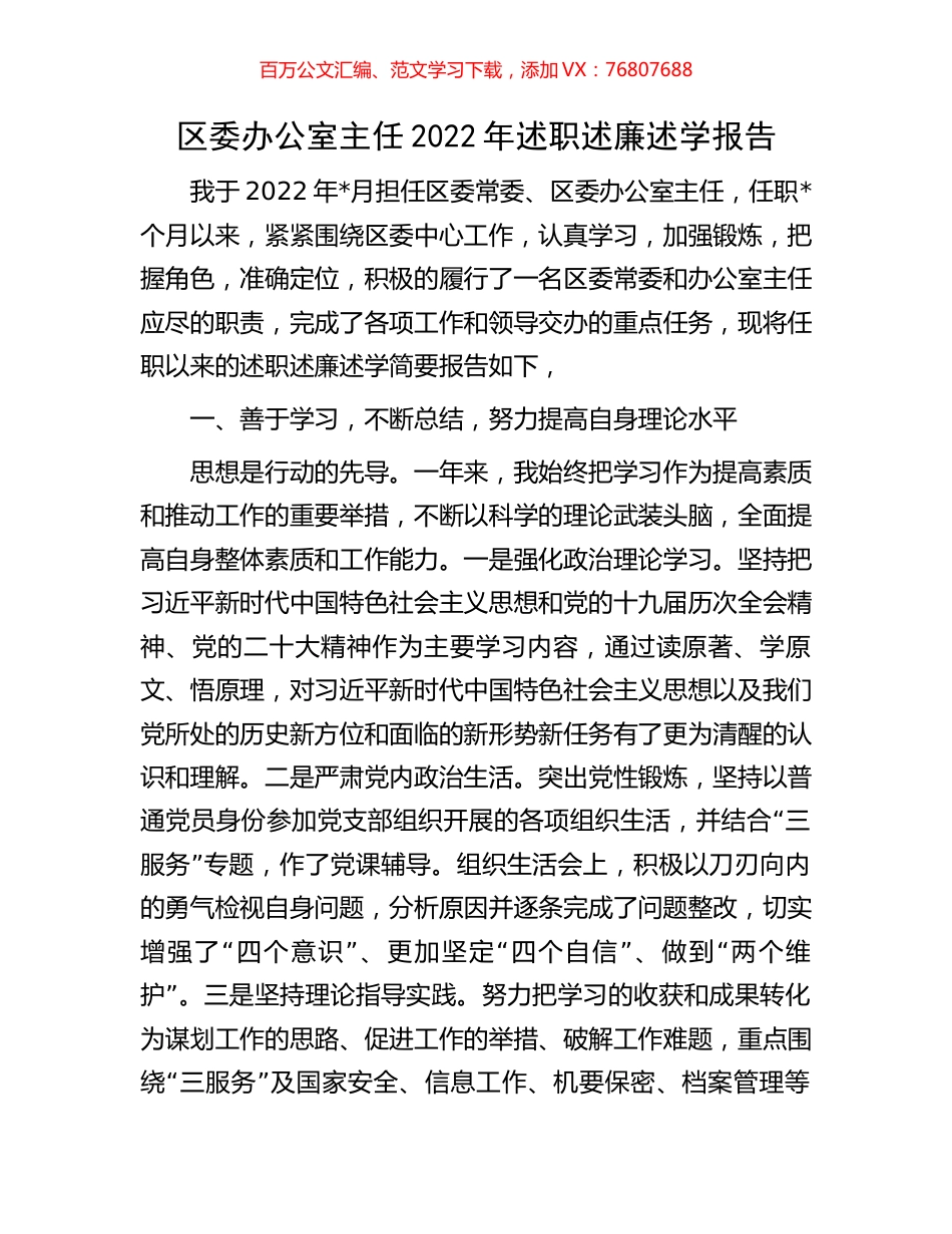 区委办公室主任2022年述职述廉述学报告.docx_第1页
